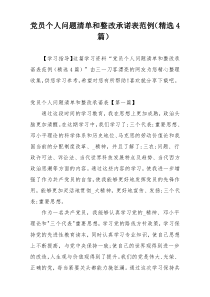 党员个人问题清单和整改承诺表范例（精选4篇）