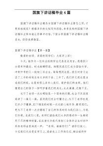 国旗下讲话稿毕业4篇