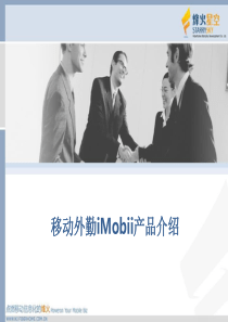 烽火iMobii移动外勤介绍