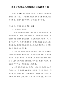 关于工作责任心不强整改措施精选5篇