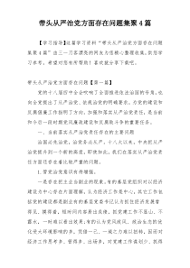 带头从严治党方面存在问题集聚4篇