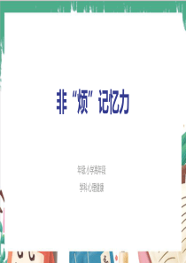 非烦记忆力(ppt学习模板)