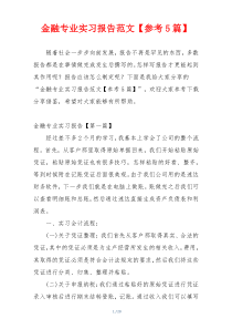 金融专业实习报告范文【参考5篇】