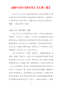 金融专业实习报告范文【汇集4篇】