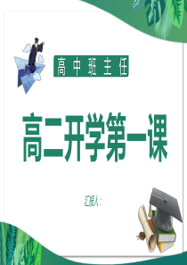 高二暑假开学第一课(ppt学习模板)