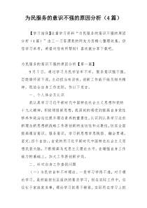 为民服务的意识不强的原因分析（4篇）