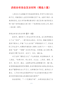 讲政治有信念发言材料（精选5篇）