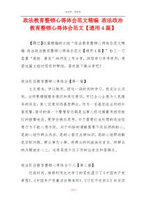 政法教育整顿心得体会范文精编 政法政治教育整顿心得体会范文【通用4篇】