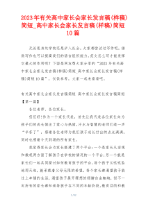 2023年有关高中家长会家长发言稿(样稿)简短_高中家长会家长发言稿(样稿)简短10篇