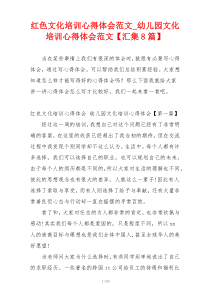 红色文化培训心得体会范文_幼儿园文化培训心得体会范文【汇集8篇】