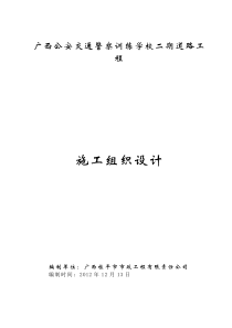 广西公安交通警察训练学校道路、排水、桥涵、照明工程
