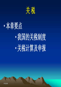 《 国家税收_关税(PPT 67页) 》