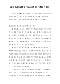 意识形态专题工作会主持词（通用5篇）