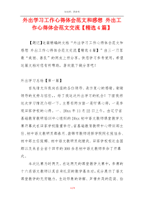 外出学习工作心得体会范文和感想 外出工作心得体会范文交流【精选4篇】