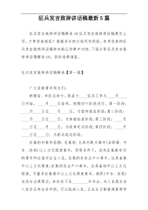 征兵发言致辞讲话稿最新5篇