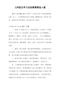 儿科医生学习总结集聚精选4篇