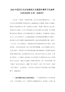 2023年坚定文化自信建设文化强国专题学习交流研讨发言材料10份（供参考）