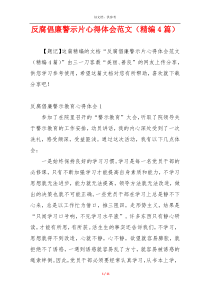 反腐倡廉警示片心得体会范文（精编4篇）