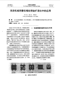 【有色金属】浅谈机械球磨在难处理金矿浸出中的应用