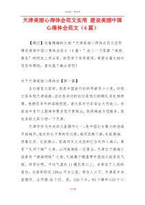 天津美丽心得体会范文实用 建设美丽中国心得体会范文（4篇）