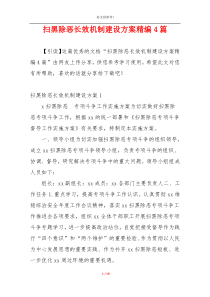 扫黑除恶长效机制建设方案精编4篇