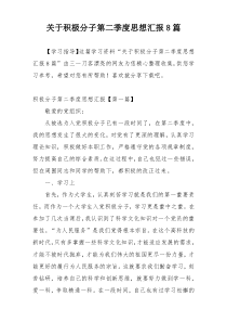 关于积极分子第二季度思想汇报8篇