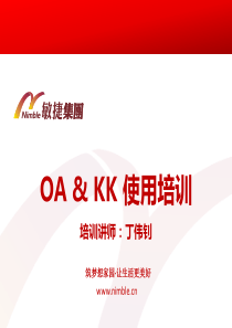 OAamp;KK使用培训（PPT71页)