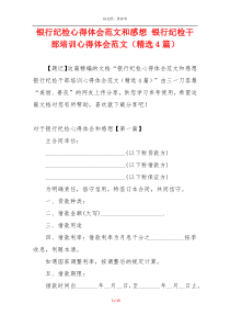 银行纪检心得体会范文和感想 银行纪检干部培训心得体会范文（精选4篇）