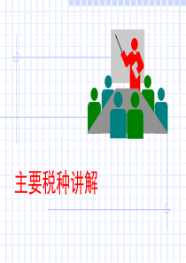 《中国税制》主要税种讲解(推荐PPT185)