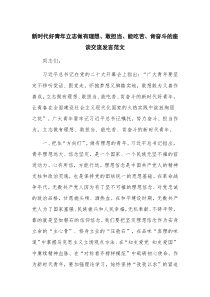 新时代好青年立志做有理想、敢担当、能吃苦、肯奋斗的座谈交流发言范文