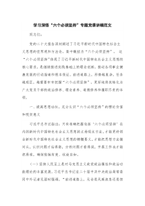 学习深悟“六个必须坚持”专题党课讲稿范文