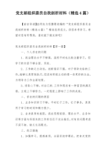 党支部组织委员自我剖析材料（精选4篇）