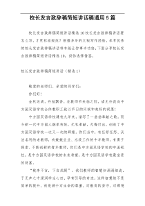 校长发言致辞稿简短讲话稿通用5篇