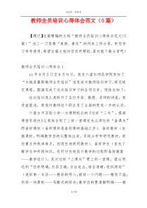 教师全员培训心得体会范文（5篇）