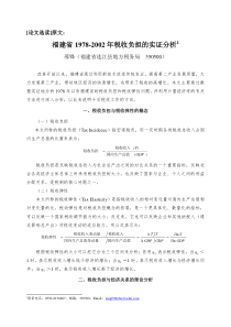 [07]原始数据取对数值模型 - 论文选读：福建省1978-XXXX年税收负担