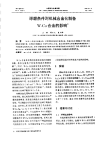 【有色金属】球磨条件对机械合金化制备W—Cu合金的影响