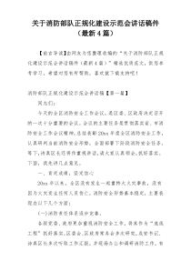 关于消防部队正规化建设示范会讲话稿件（最新4篇）