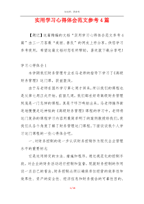 实用学习心得体会范文参考4篇