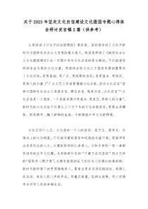 关于2023年坚定文化自信建设文化强国专题心得体会研讨发言稿2篇（供参考）