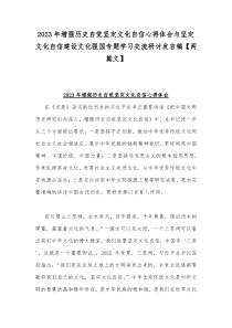 2023年增强历史自觉坚定文化自信心得体会与坚定文化自信建设文化强国专题学习交流研讨发言稿【两篇