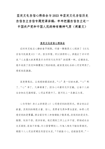 坚定文化自信心得体会与2023年坚定文化自信历史自信自立自信专题党课讲稿：牢牢把握自信自立这一中