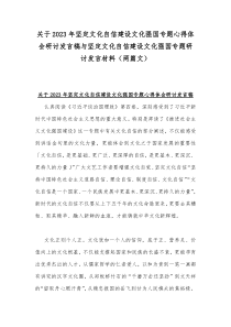 关于2023年坚定文化自信建设文化强国专题心得体会研讨发言稿与坚定文化自信建设文化强国专题研讨发