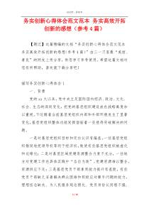 务实创新心得体会范文范本 务实高效开拓创新的感想（参考4篇）