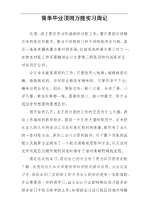 简单毕业顶岗万能实习周记