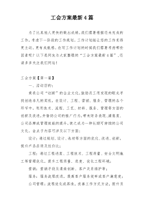 工会方案最新4篇