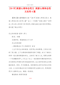 [50字]美丽心得体会范文 美丽心得体会范文实用4篇