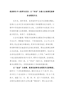 (领导发言)统战部长中心组研讨发言以四治为着力点助推民族事务治理现代化