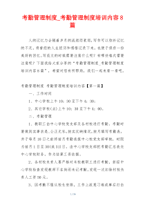 考勤管理制度_考勤管理制度培训内容8篇