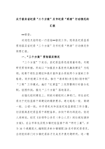 关于落实省纪委三个方案及市纪委两清行动情况的汇报