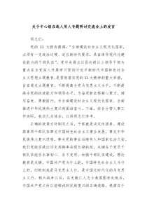 (领导发言)关于中心组在选人用人专题研讨交流会上的发言